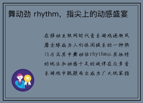 舞动劲 rhythm，指尖上的动感盛宴