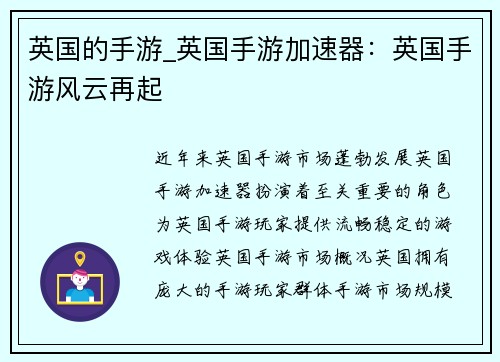 英国的手游_英国手游加速器：英国手游风云再起