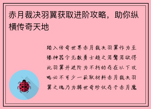 赤月裁决羽翼获取进阶攻略，助你纵横传奇天地