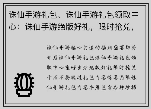 诛仙手游礼包、诛仙手游礼包领取中心：诛仙手游绝版好礼，限时抢兑，千万别错过