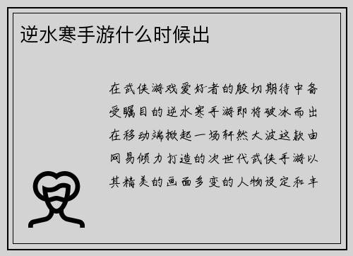 逆水寒手游什么时候出