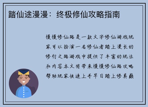 踏仙途漫漫：终极修仙攻略指南