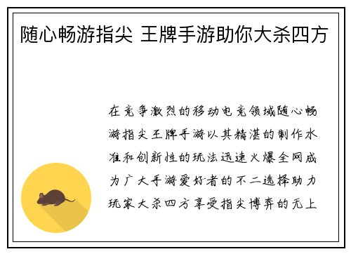 随心畅游指尖 王牌手游助你大杀四方