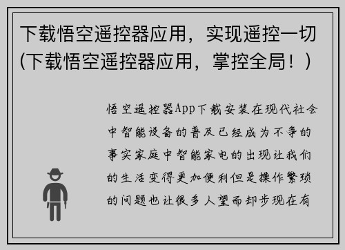 下载悟空遥控器应用，实现遥控一切(下载悟空遥控器应用，掌控全局！)