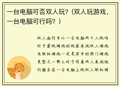 一台电脑可否双人玩？(双人玩游戏，一台电脑可行吗？)