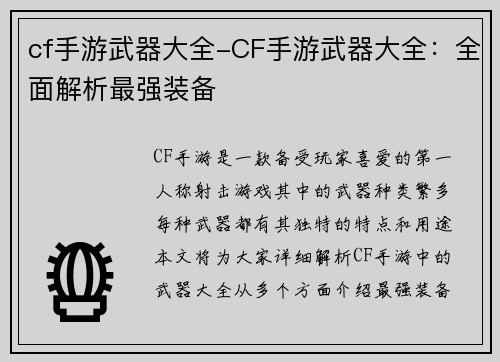 cf手游武器大全-CF手游武器大全：全面解析最强装备