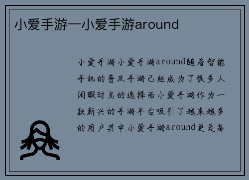 小爱手游—小爱手游around