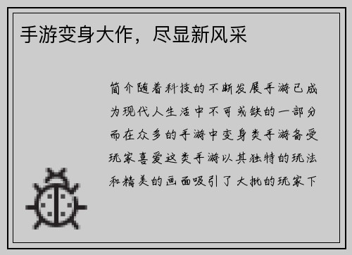 手游变身大作，尽显新风采