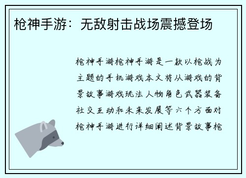 枪神手游：无敌射击战场震撼登场