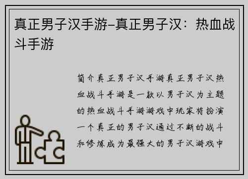 真正男子汉手游-真正男子汉：热血战斗手游