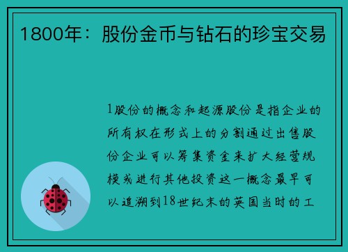 1800年：股份金币与钻石的珍宝交易