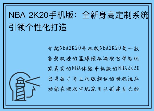 NBA 2K20手机版：全新身高定制系统引领个性化打造