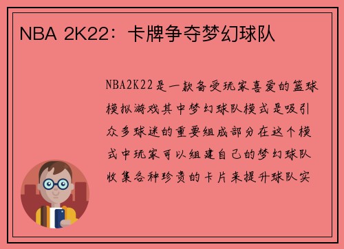 NBA 2K22：卡牌争夺梦幻球队