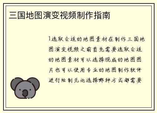 三国地图演变视频制作指南