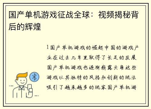 国产单机游戏征战全球：视频揭秘背后的辉煌