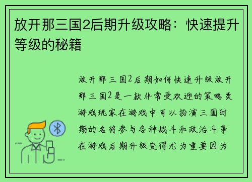 放开那三国2后期升级攻略：快速提升等级的秘籍