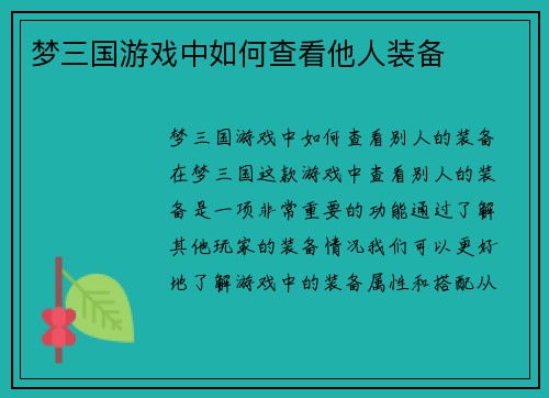 梦三国游戏中如何查看他人装备