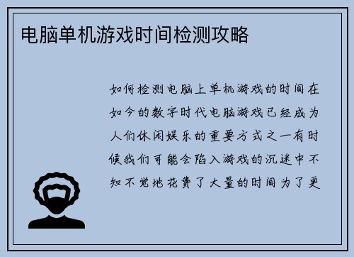 电脑单机游戏时间检测攻略