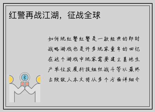 红警再战江湖，征战全球